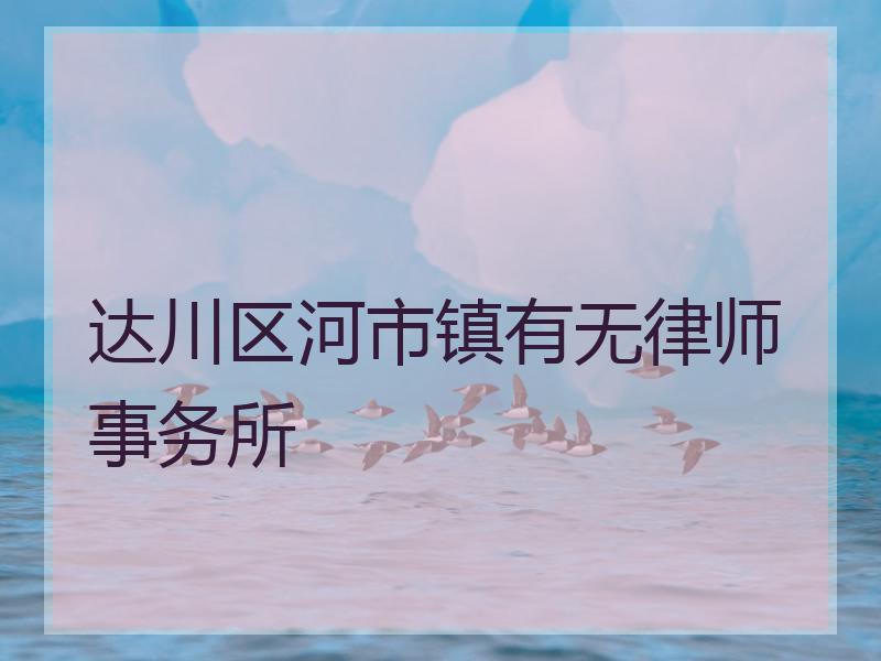 达川区河市镇有无律师事务所