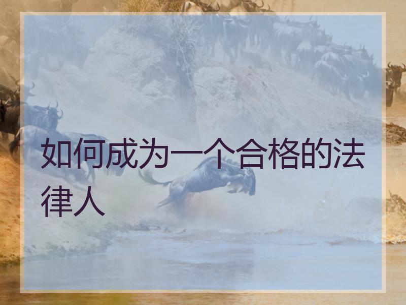 如何成为一个合格的法律人