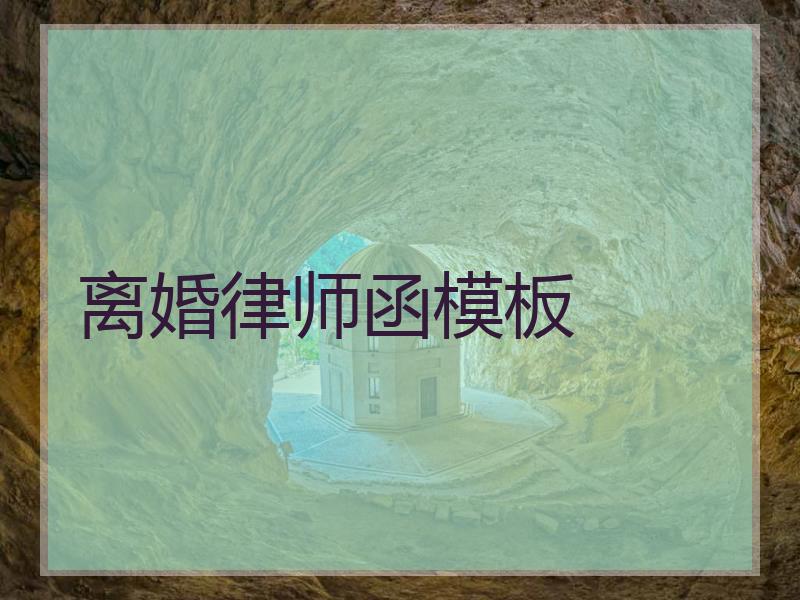 离婚律师函模板