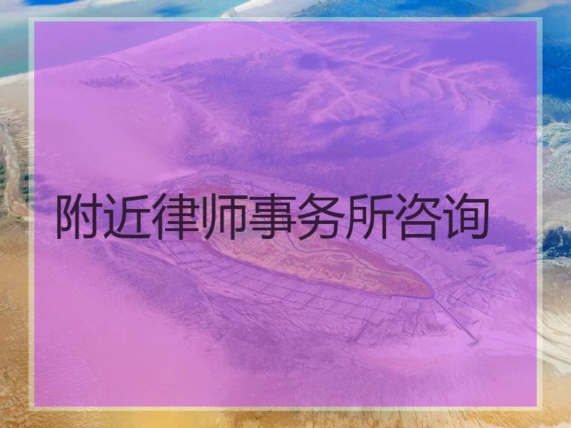 附近律师事务所咨询