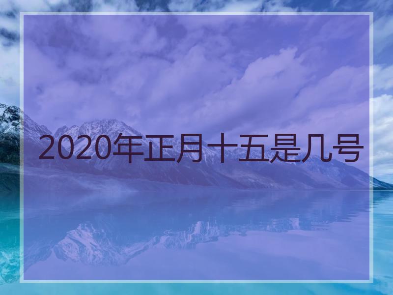 2020年正月十五是几号