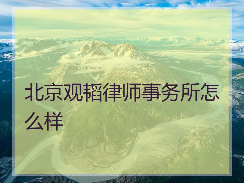 北京观韬律师事务所怎么样