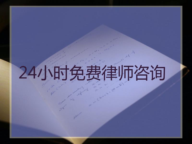 24小时免费律师咨询