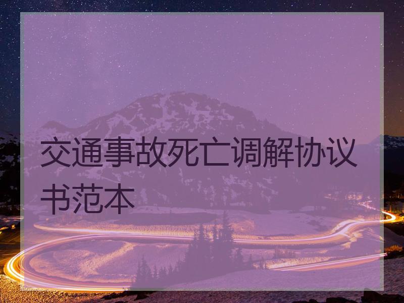 交通事故死亡调解协议书范本