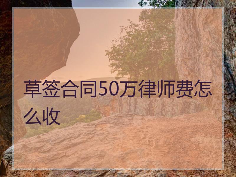 草签合同50万律师费怎么收