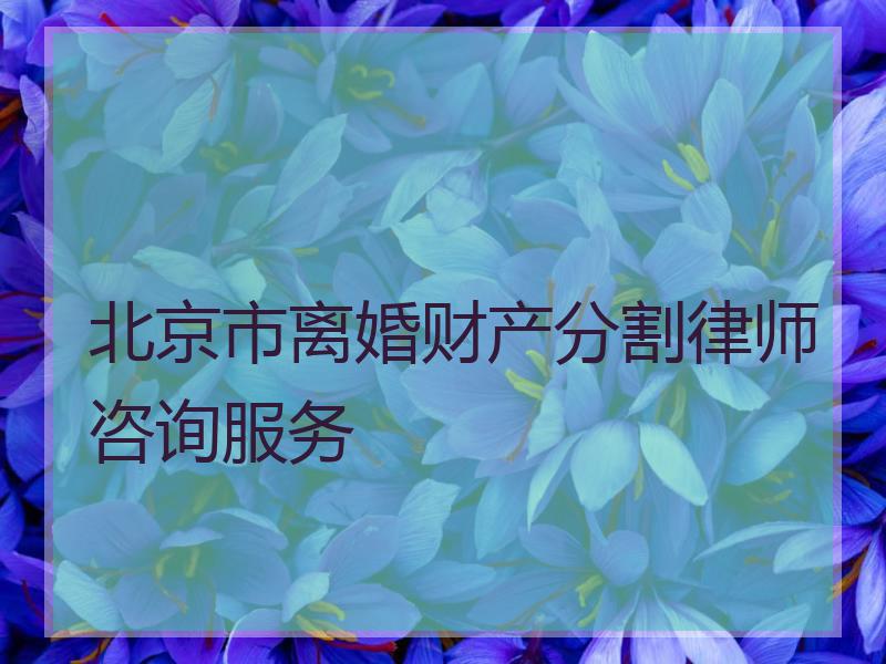 北京市离婚财产分割律师咨询服务