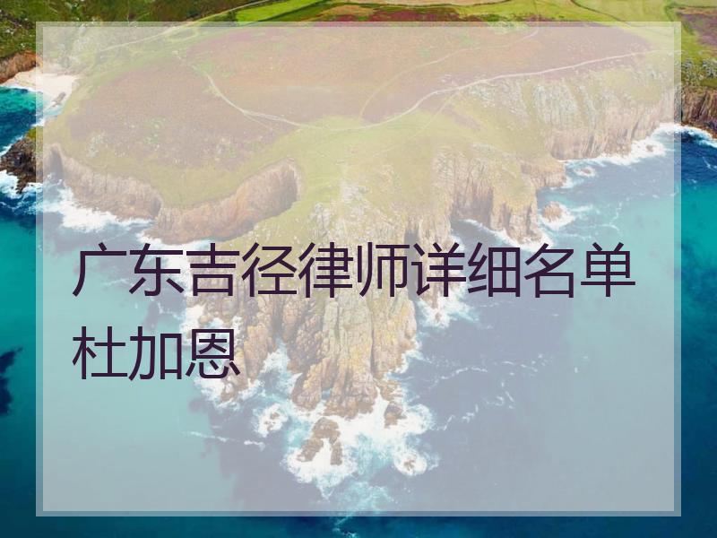 广东吉径律师详细名单杜加恩