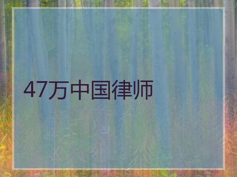 47万中国律师