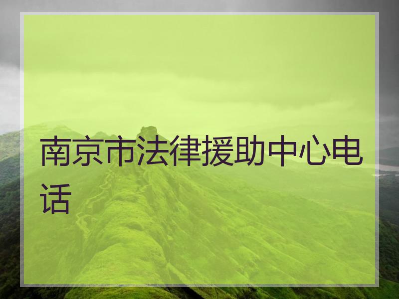 南京市法律援助中心电话
