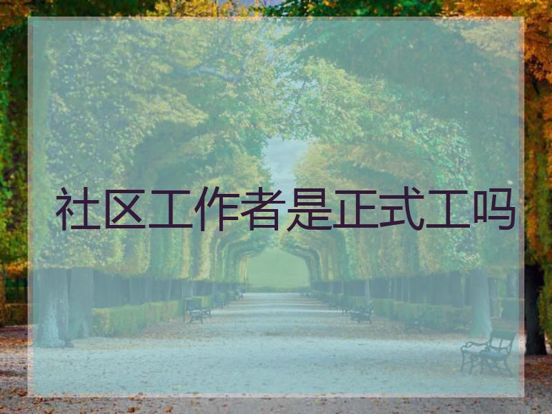 社区工作者是正式工吗