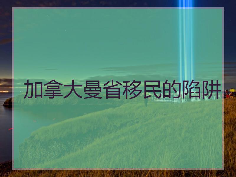 加拿大曼省移民的陷阱