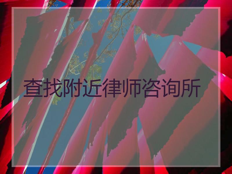 查找附近律师咨询所