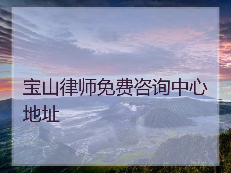 宝山律师免费咨询中心地址