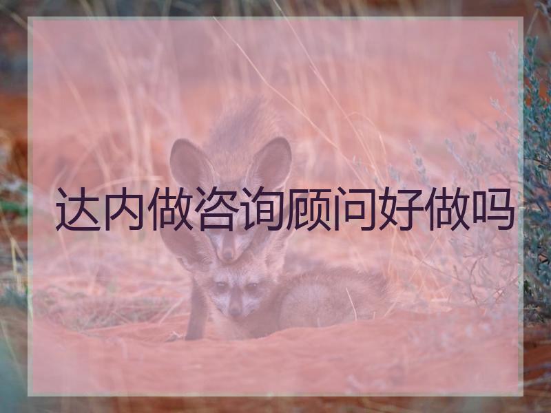 达内做咨询顾问好做吗