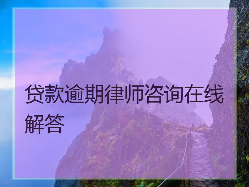 贷款逾期律师咨询在线解答