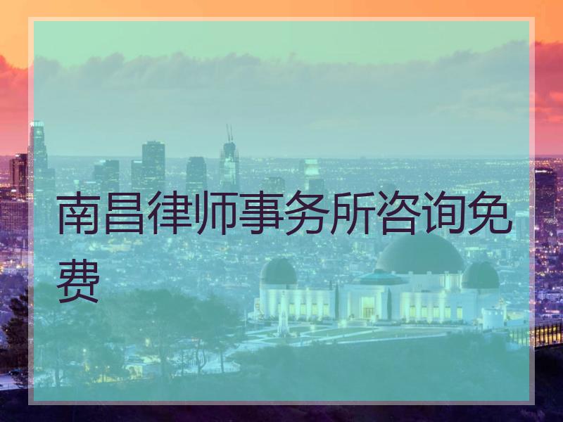 南昌律师事务所咨询免费