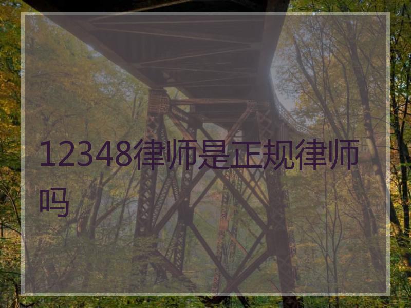 12348律师是正规律师吗