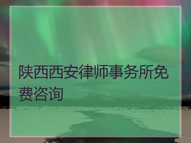 陕西西安律师事务所免费咨询