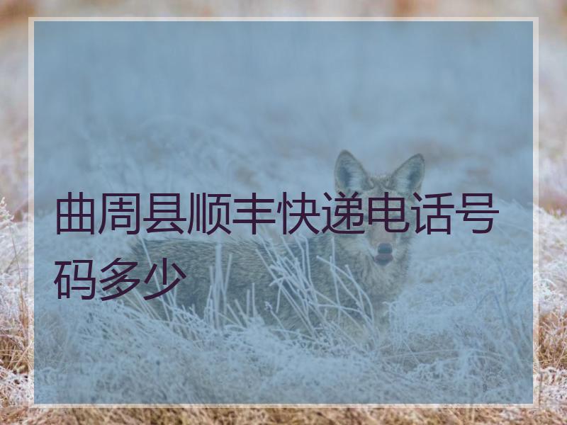 曲周县顺丰快递电话号码多少
