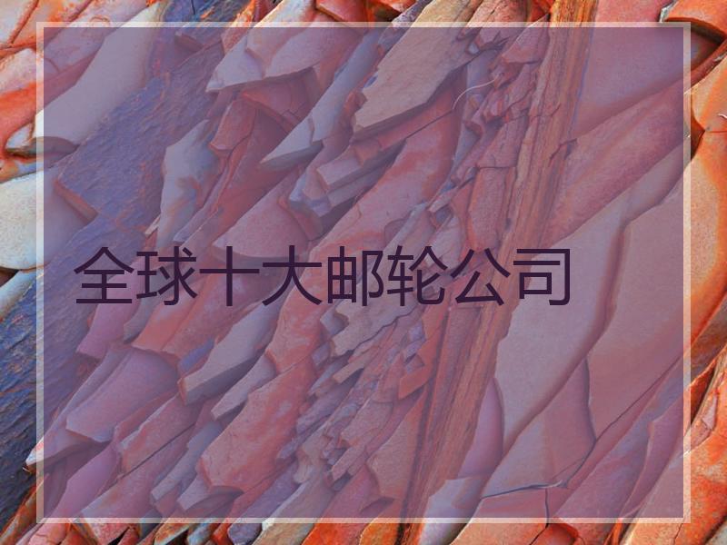 全球十大邮轮公司