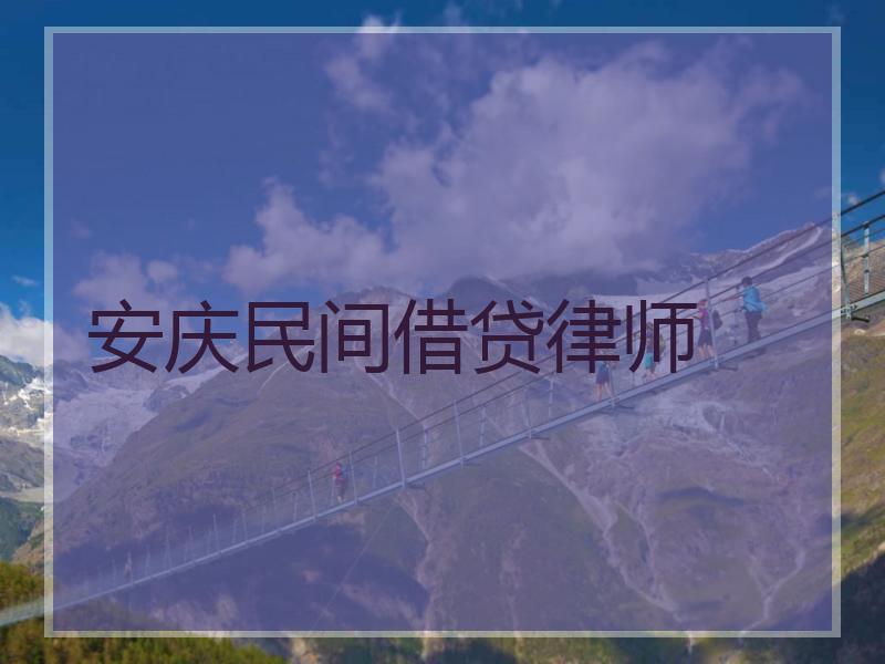 安庆民间借贷律师