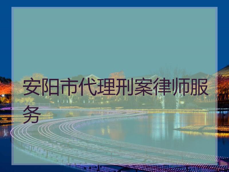 安阳市代理刑案律师服务