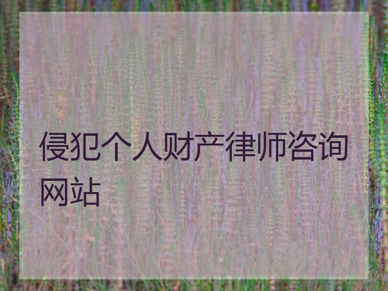 侵犯个人财产律师咨询网站