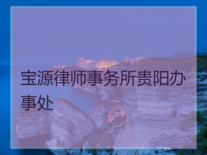 宝源律师事务所贵阳办事处