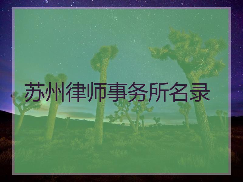 苏州律师事务所名录