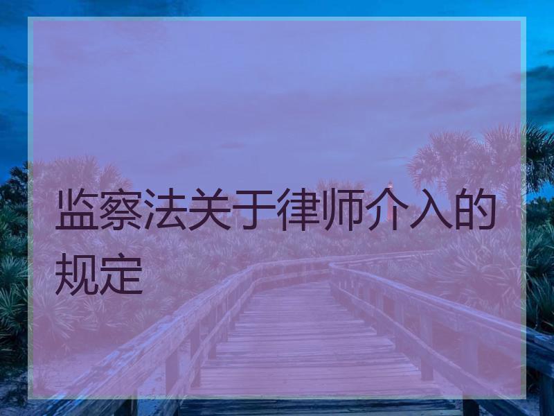 监察法关于律师介入的规定