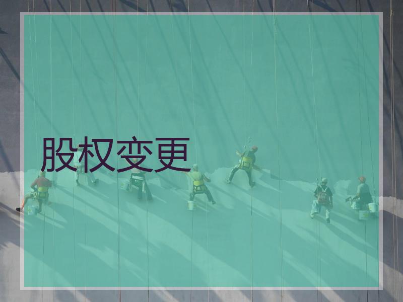 股权变更