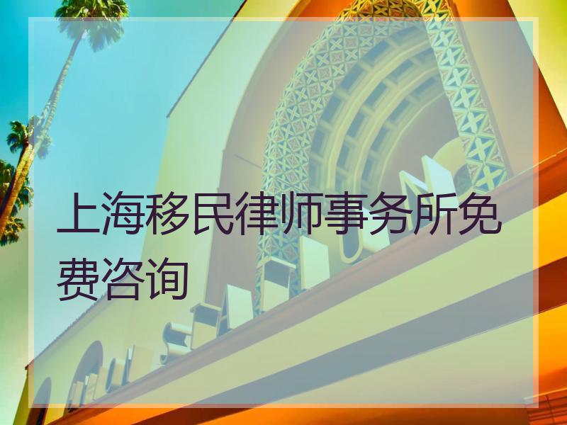 上海移民律师事务所免费咨询