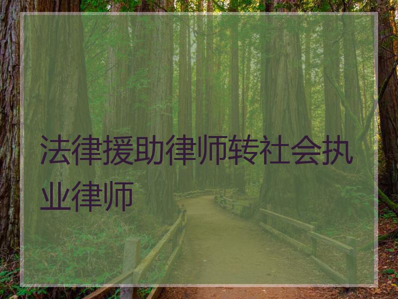法律援助律师转社会执业律师
