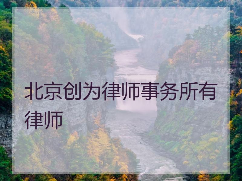 北京创为律师事务所有律师