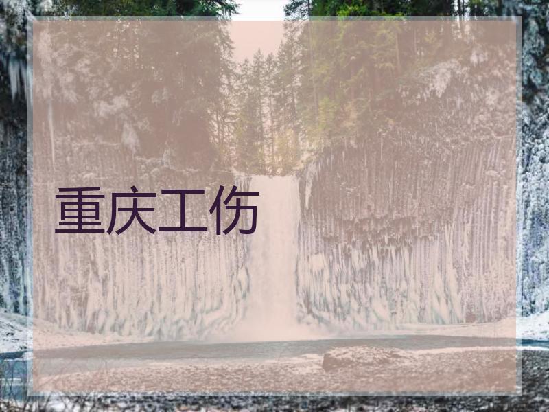 重庆工伤