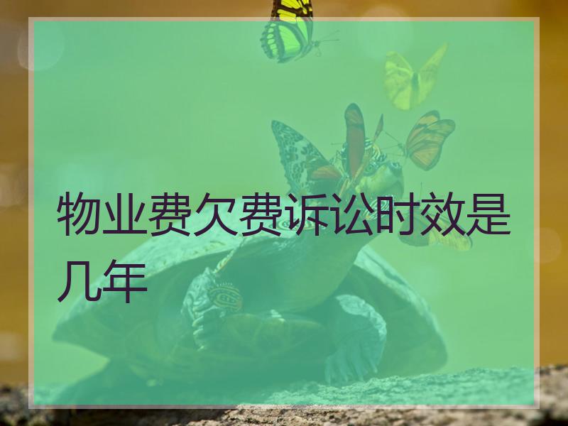 物业费欠费诉讼时效是几年