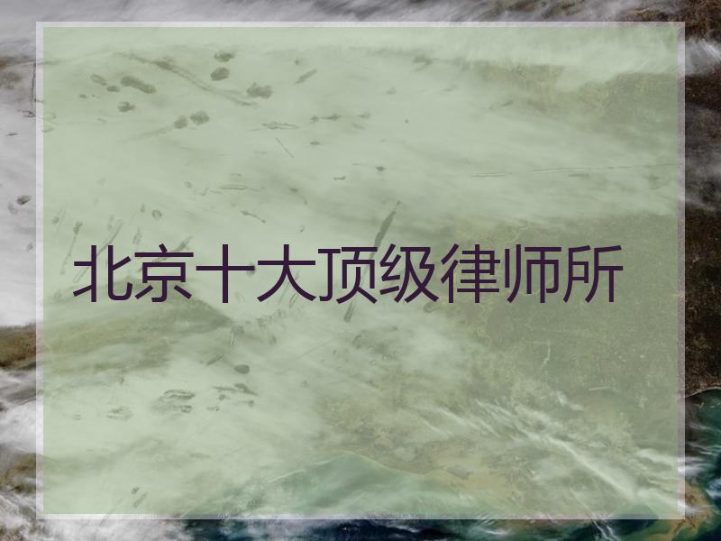 北京十大顶级律师所