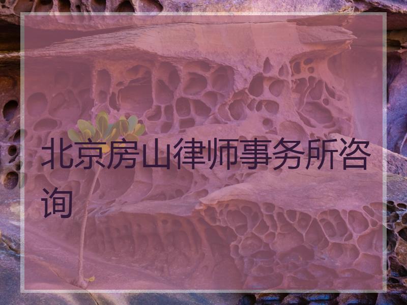 北京房山律师事务所咨询