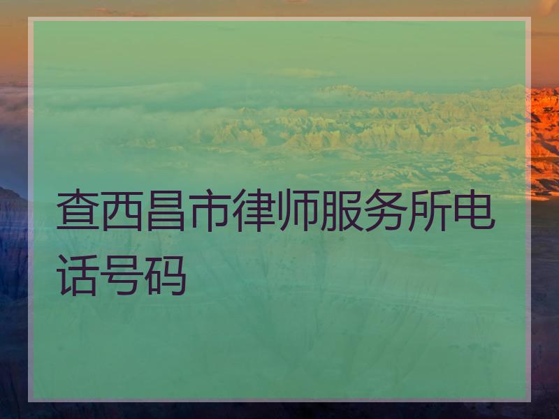 查西昌市律师服务所电话号码
