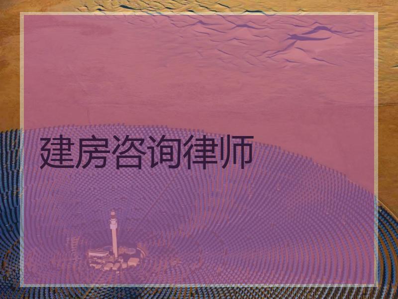 建房咨询律师