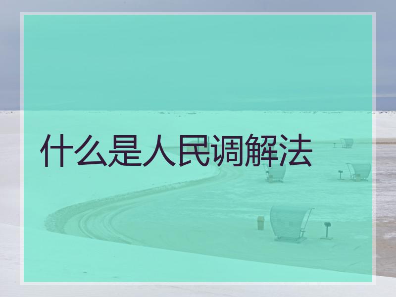 什么是人民调解法