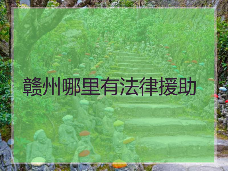 赣州哪里有法律援助