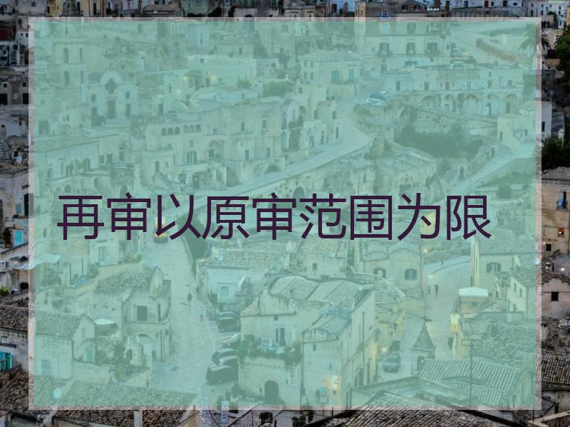 再审以原审范围为限