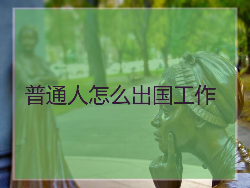 普通人怎么出国工作