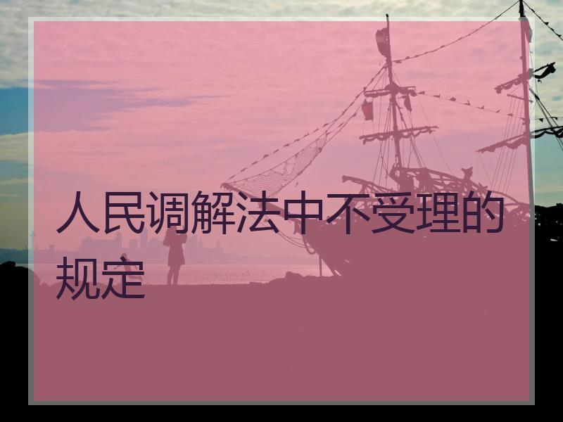 人民调解法中不受理的规定