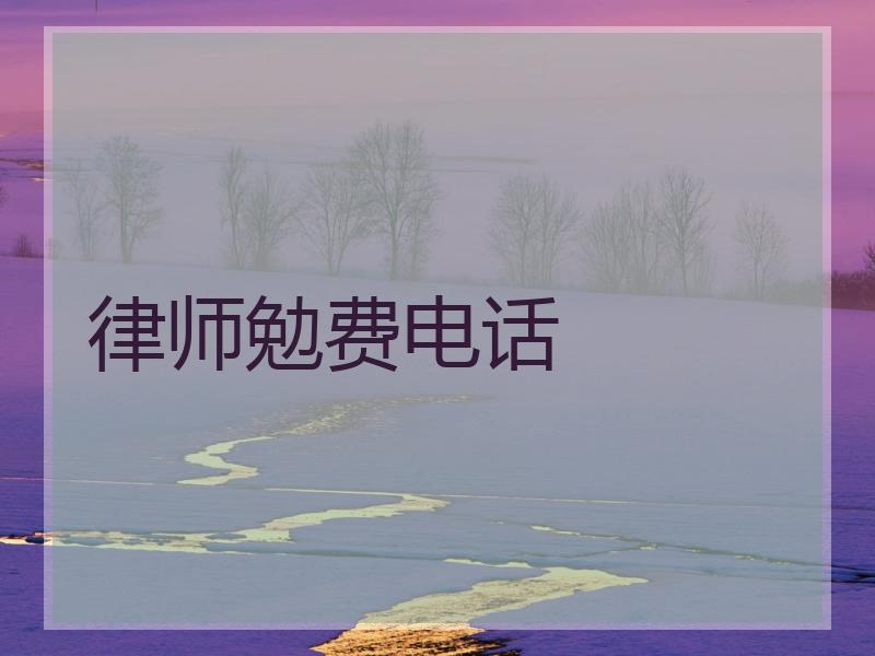 律师勉费电话