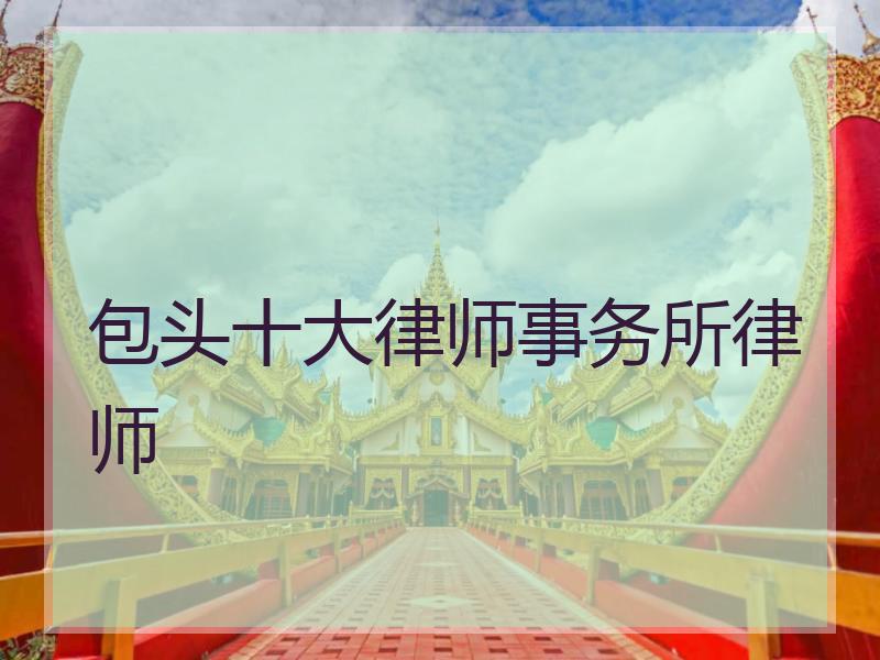 包头十大律师事务所律师