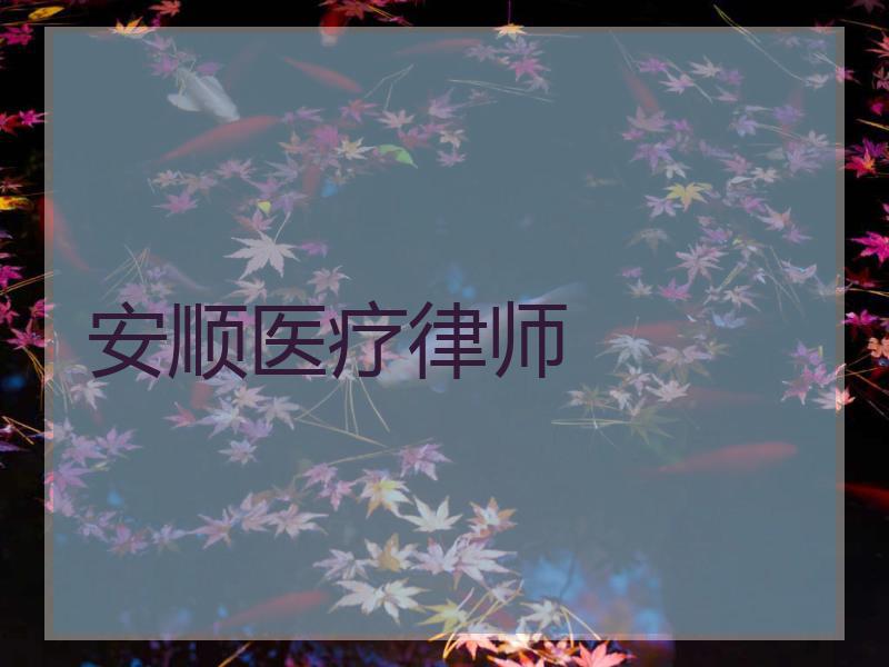 安顺医疗律师