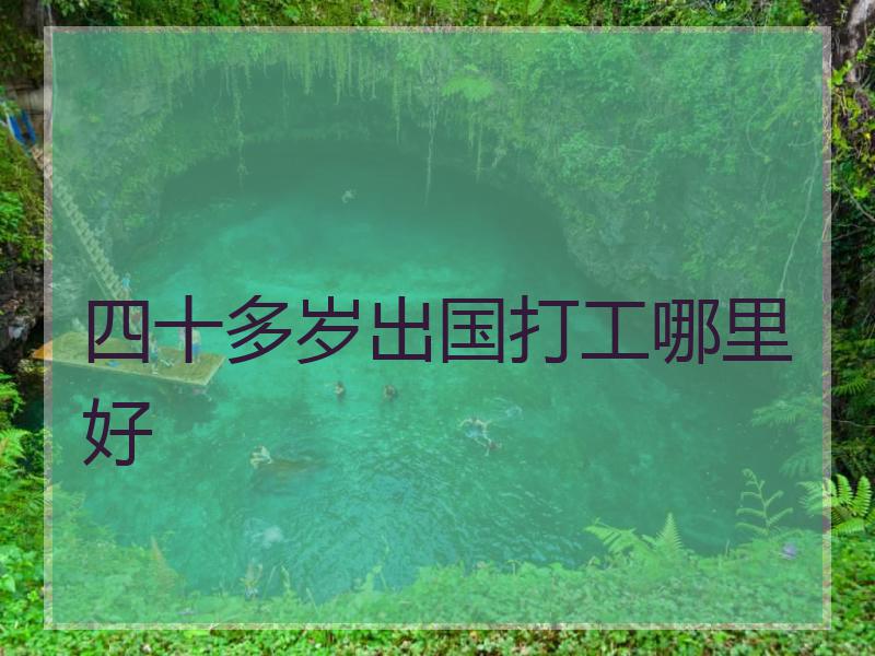 四十多岁出国打工哪里好