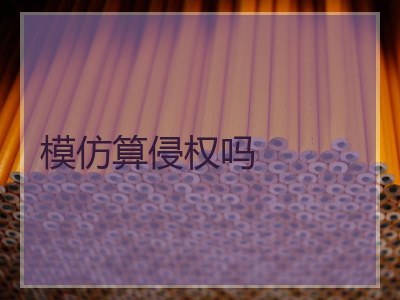 模仿算侵权吗